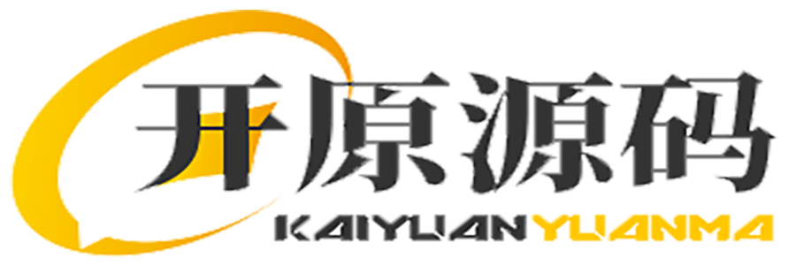开原源码